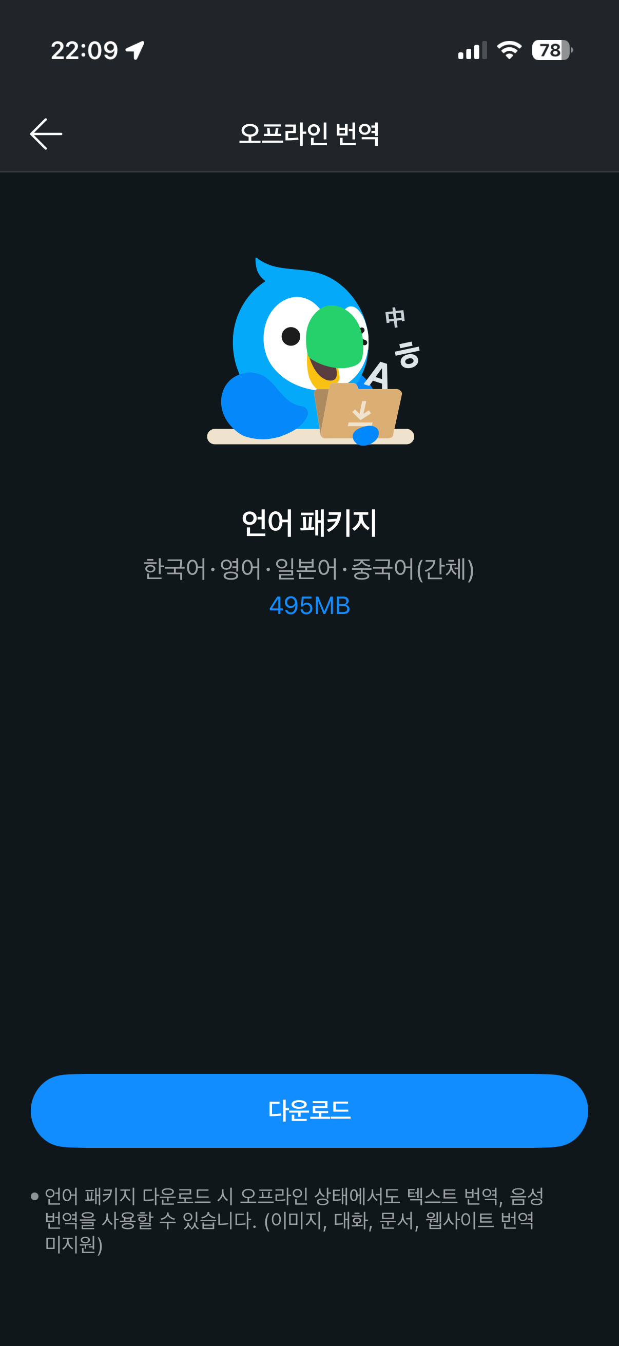 Papago offline download screen showing a 495 MB package for Korean English Japanese and Simplified Chinese
